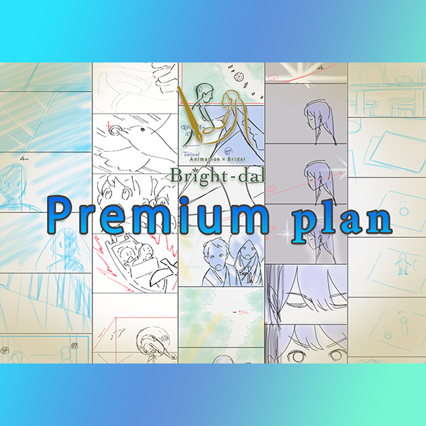 プラン紹介_Premiumとは？のサムネイル画像